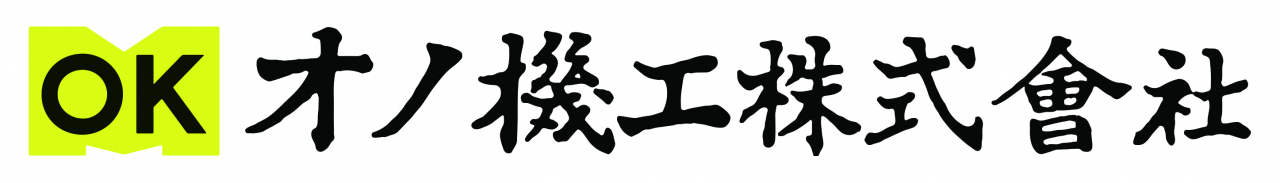 オノ機工株式会社